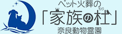 ペット火葬の「家族の杜」奈良動物霊園