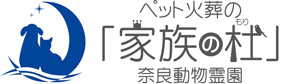 奈良動物霊園 ペット火葬の「家族の杜」