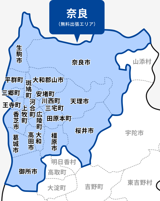 奈良県（無料出張エリア）