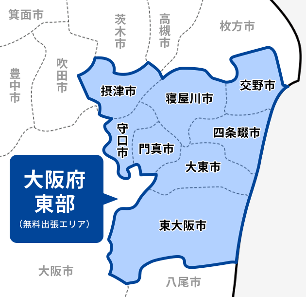 大阪府東部（無料出張エリア）